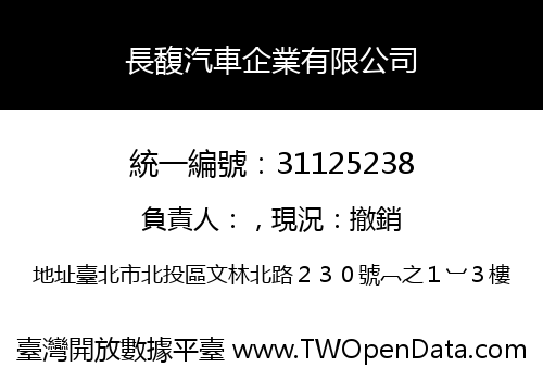 長馥汽車企業有限公司