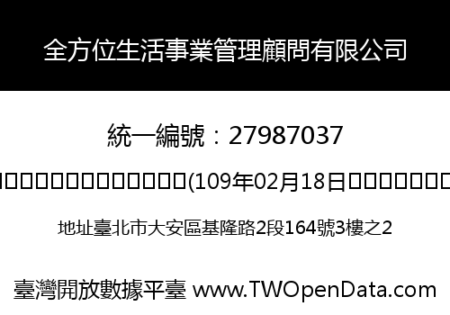 全方位生活事業管理顧問有限公司