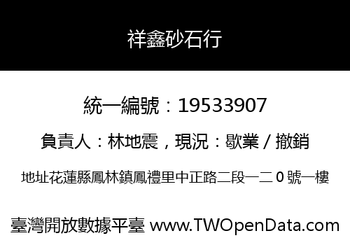 祥鑫砂石行