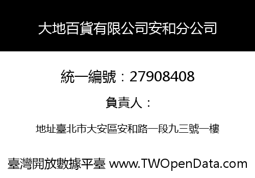 大地百貨有限公司安和分公司