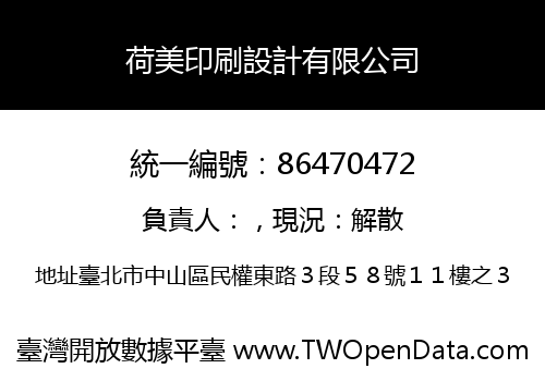 荷美印刷設計有限公司