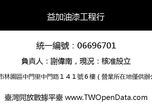 益加油漆工程行