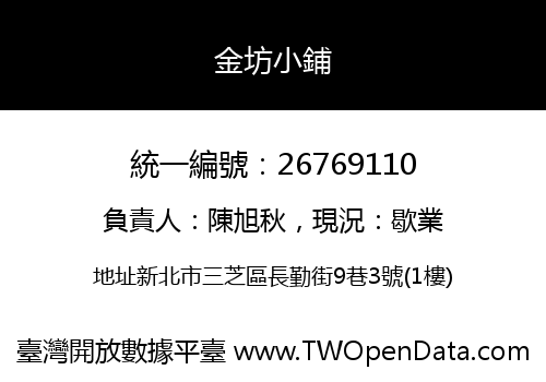 金坊小鋪