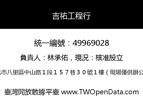 吉祐工程行
