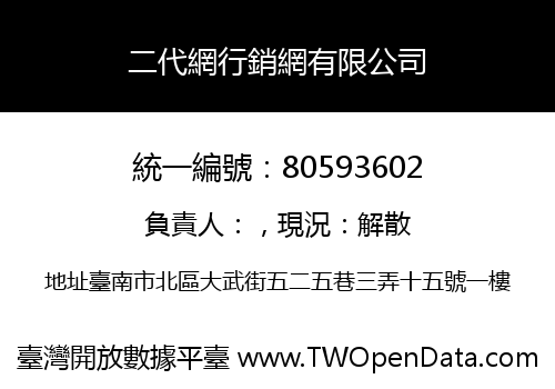 二代網行銷網有限公司