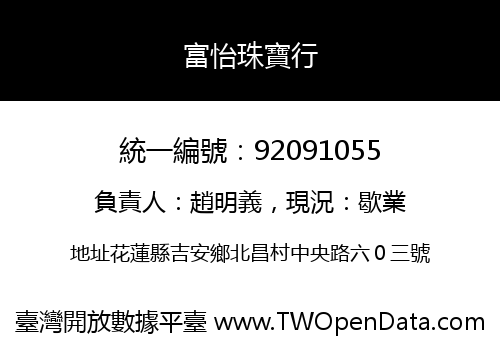 富怡珠寶行