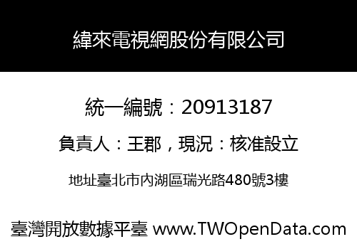 緯來電視網股份有限公司