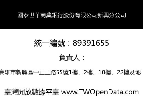 國泰世華商業銀行股份有限公司新興分公司