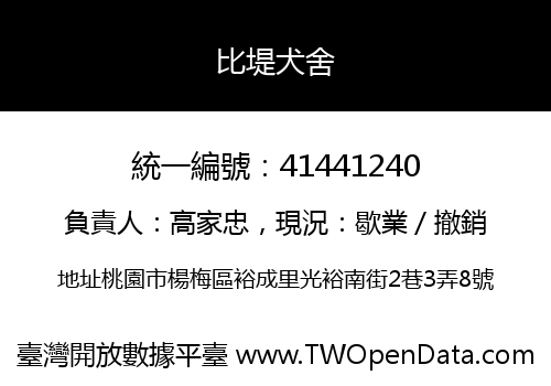 比堤犬舍