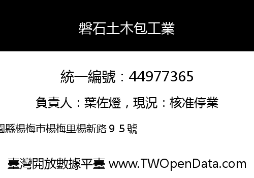 磐石土木包工業