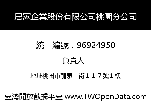 居家企業股份有限公司桃園分公司