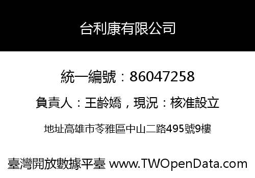 台利康有限公司