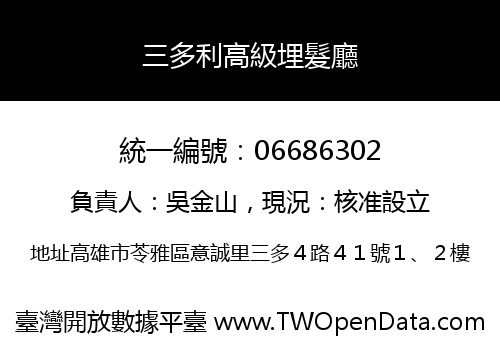 三多利高級埋髮廳