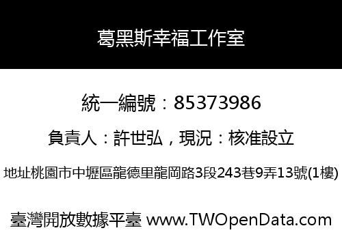 葛黑斯幸福工作室