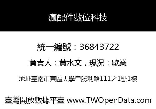 瘋配件數位科技