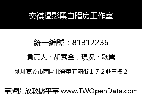 奕祺攝影黑白暗房工作室