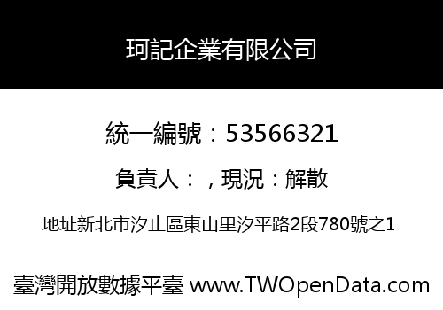 珂記企業有限公司