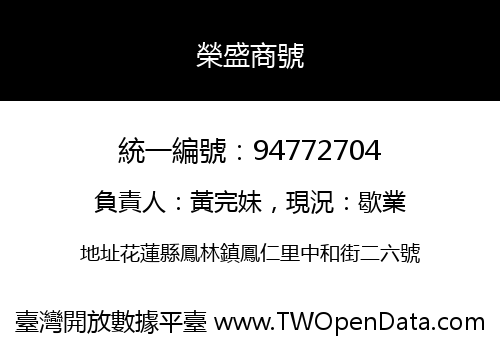 榮盛商號