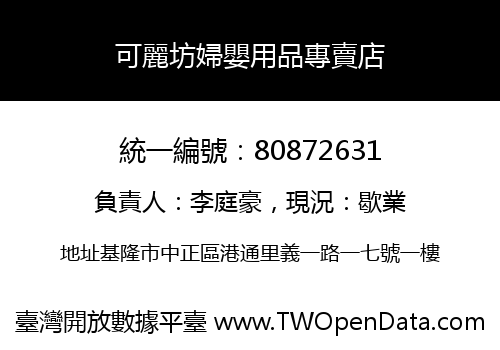 可麗坊婦嬰用品專賣店