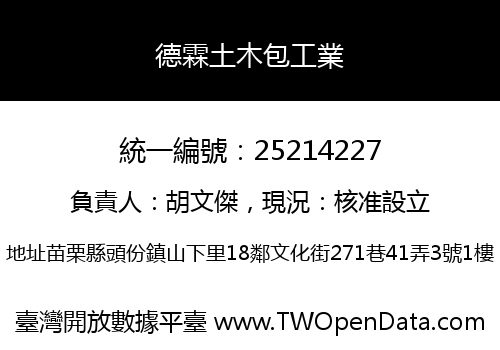 德霖土木包工業