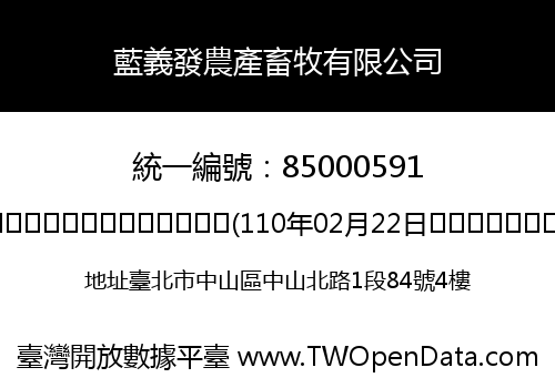 藍義發農產畜牧有限公司