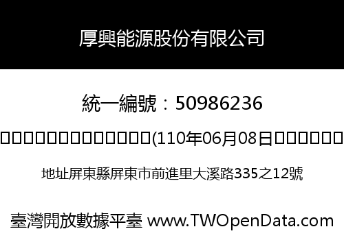 厚興能源股份有限公司
