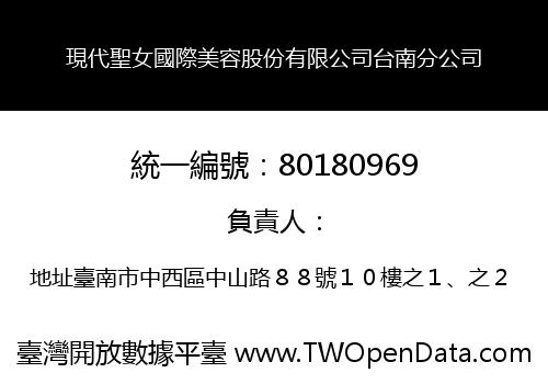 現代聖女國際美容股份有限公司台南分公司