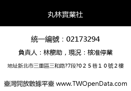 丸林實業社