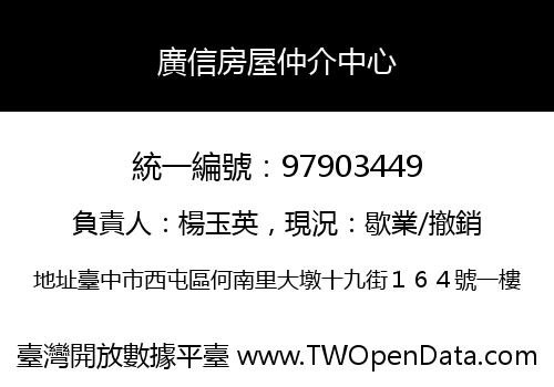 廣信房屋仲介中心