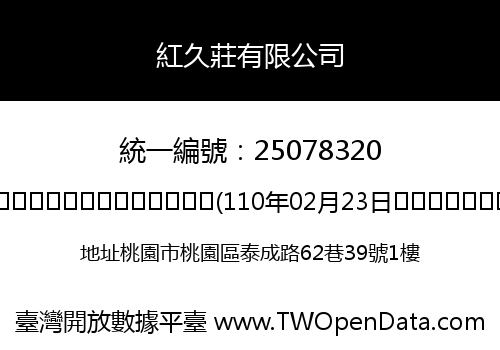 紅久莊有限公司