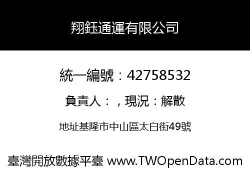 翔鈺通運有限公司