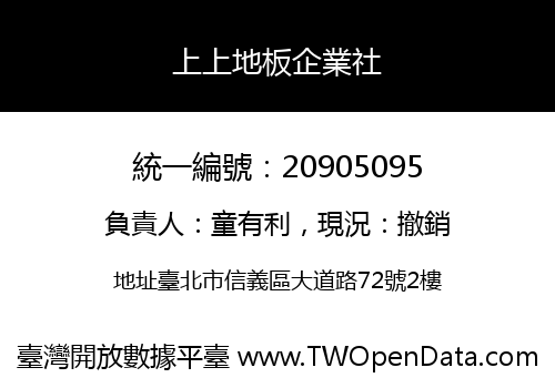 上上地板企業社