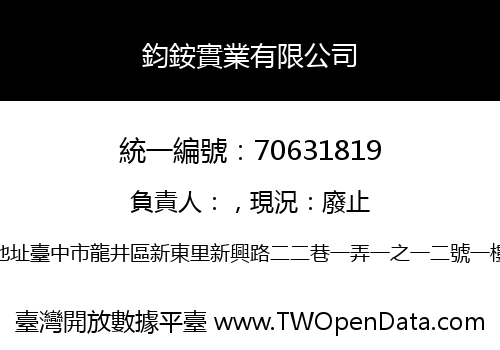 鈞銨實業有限公司
