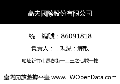 高夫國際股份有限公司