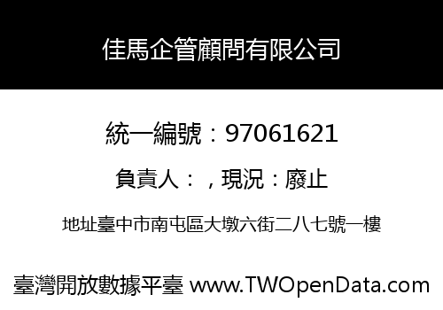 佳馬企管顧問有限公司