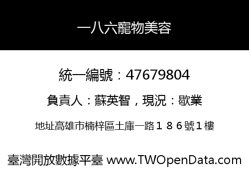 一八六寵物美容