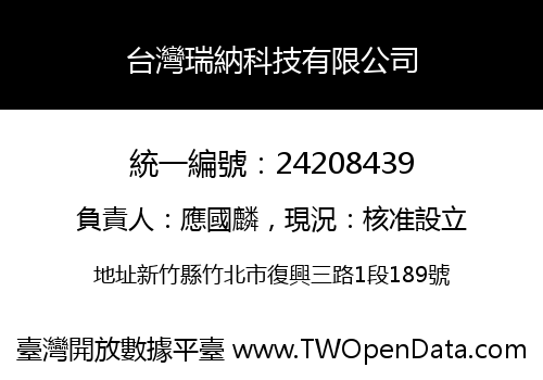 台灣瑞納科技有限公司