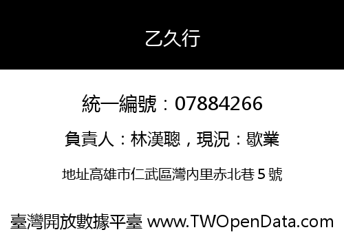 乙久行