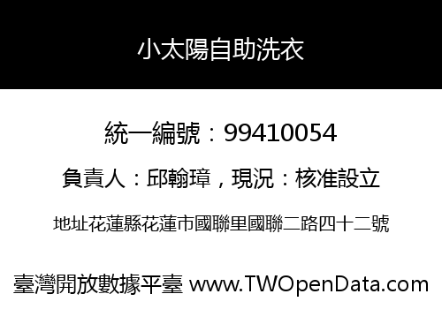 小太陽自助洗衣