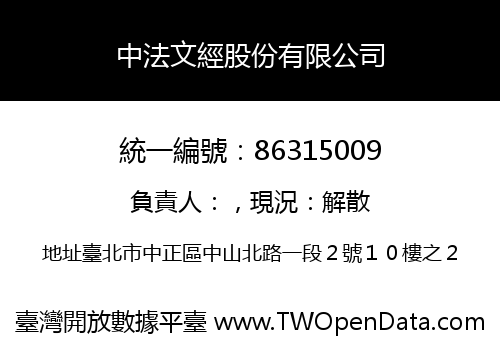 中法文經股份有限公司