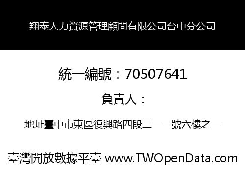 翔泰人力資源管理顧問有限公司台中分公司