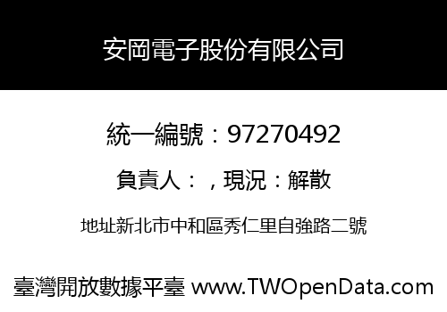 安岡電子股份有限公司