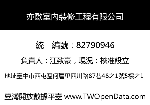 亦歐室內裝修工程有限公司