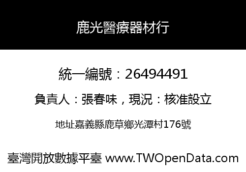鹿光醫療器材行