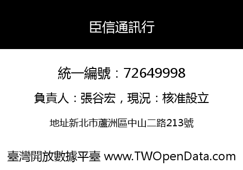 臣信通訊行