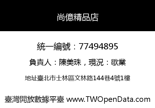 尚億精品店