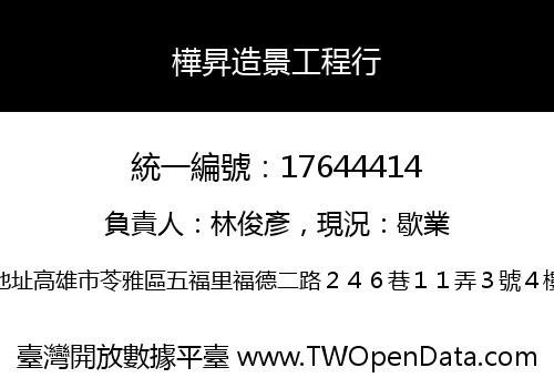 樺昇造景工程行