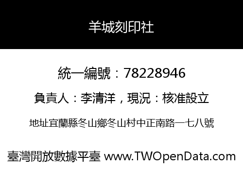 羊城刻印社