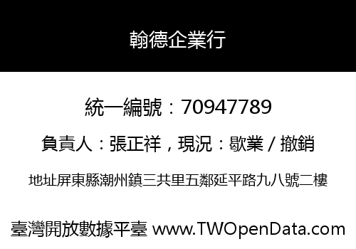 翰德企業行