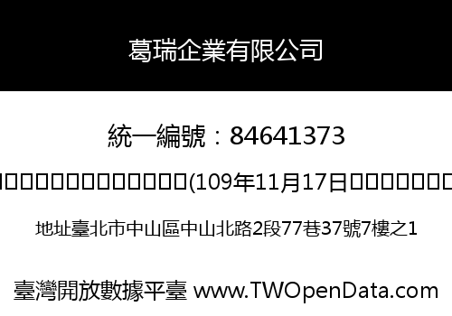 葛瑞企業有限公司